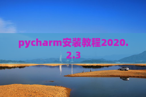 pycharm安装教程2020.2.3